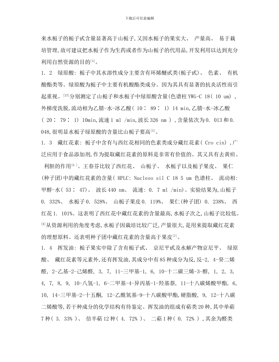 中药栀子研究进展李钦样本_第3页