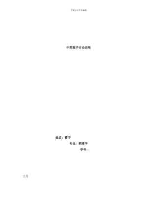 中药栀子研究进展李钦样本