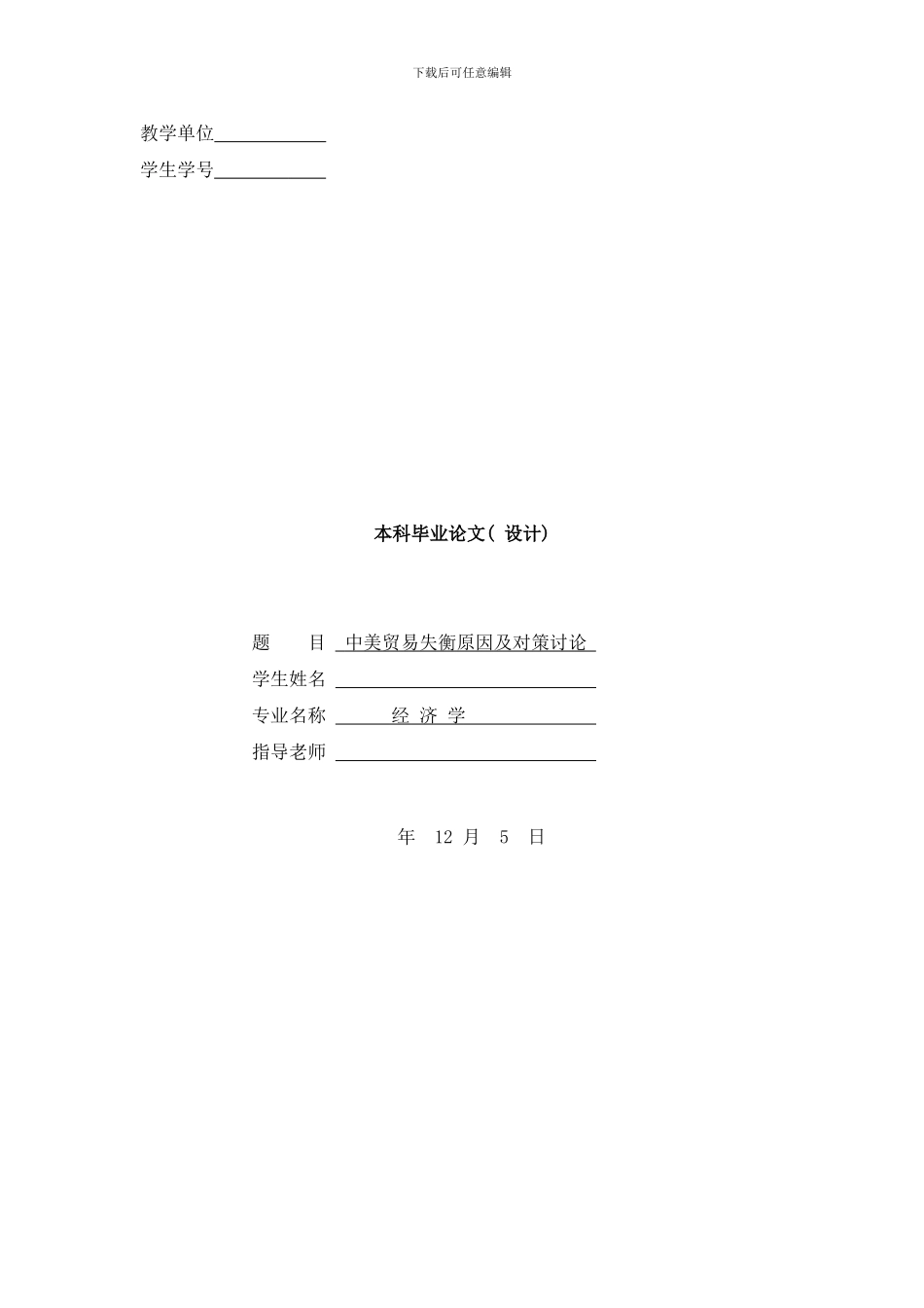 中美贸易失衡原因及对策研究样本_第1页