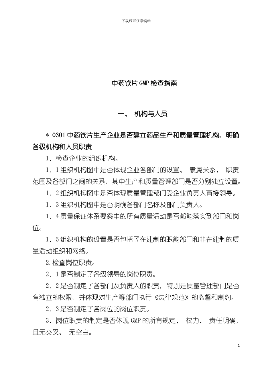 中药饮片GMP检查手册模板_第2页