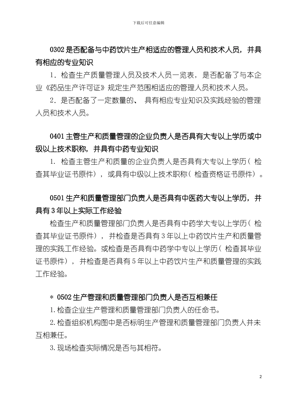 中药饮片GMP检查手册模板_第3页