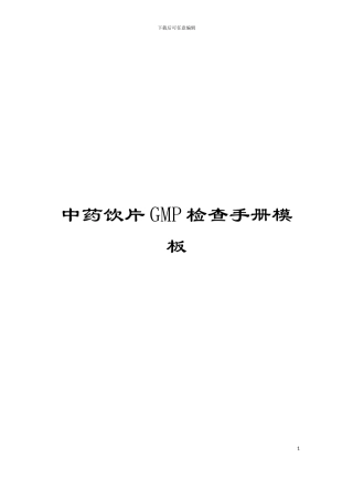 中药饮片GMP检查手册模板