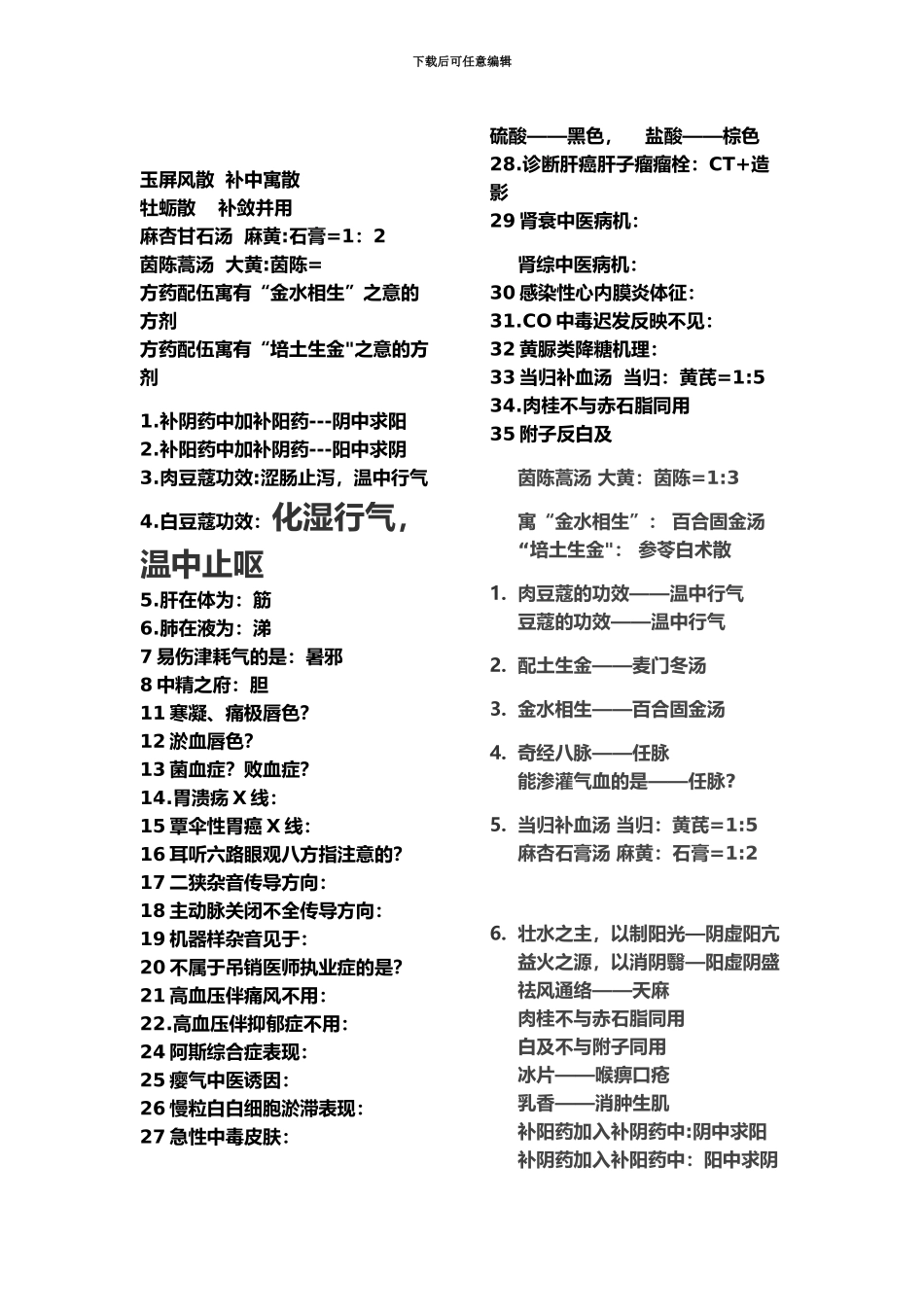 中西医中级主治医师历年真题模拟回忆整理版_第2页