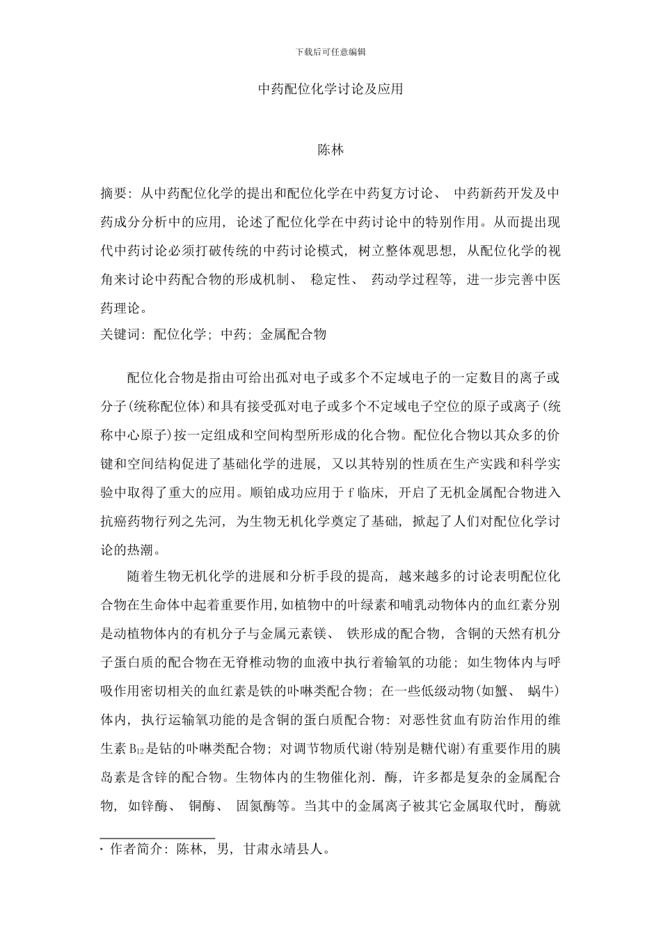 中药配位化学研究及应用样本_第1页