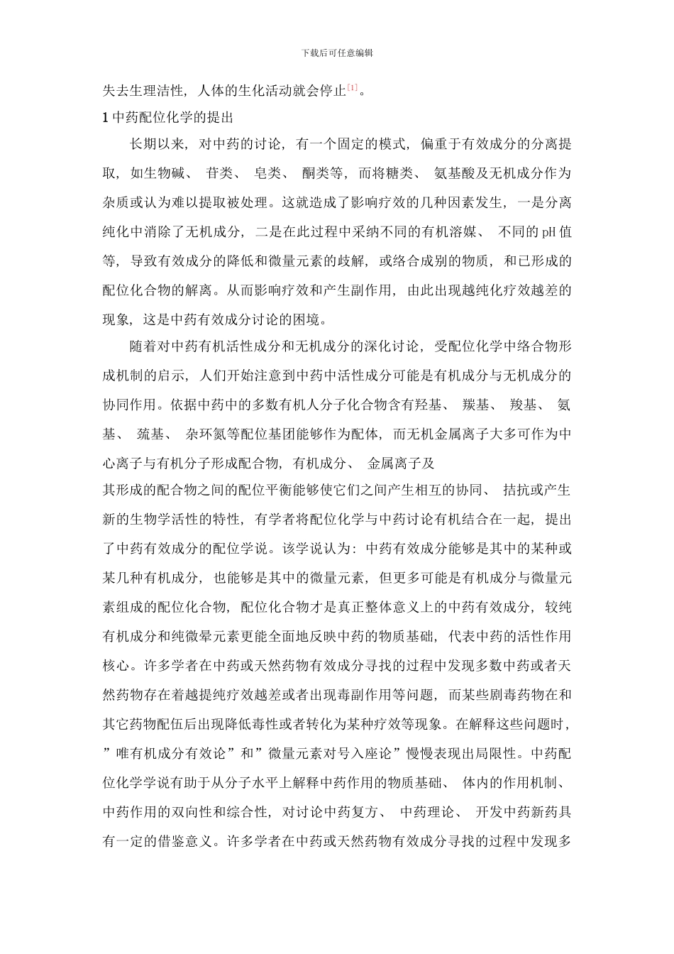 中药配位化学研究及应用样本_第2页