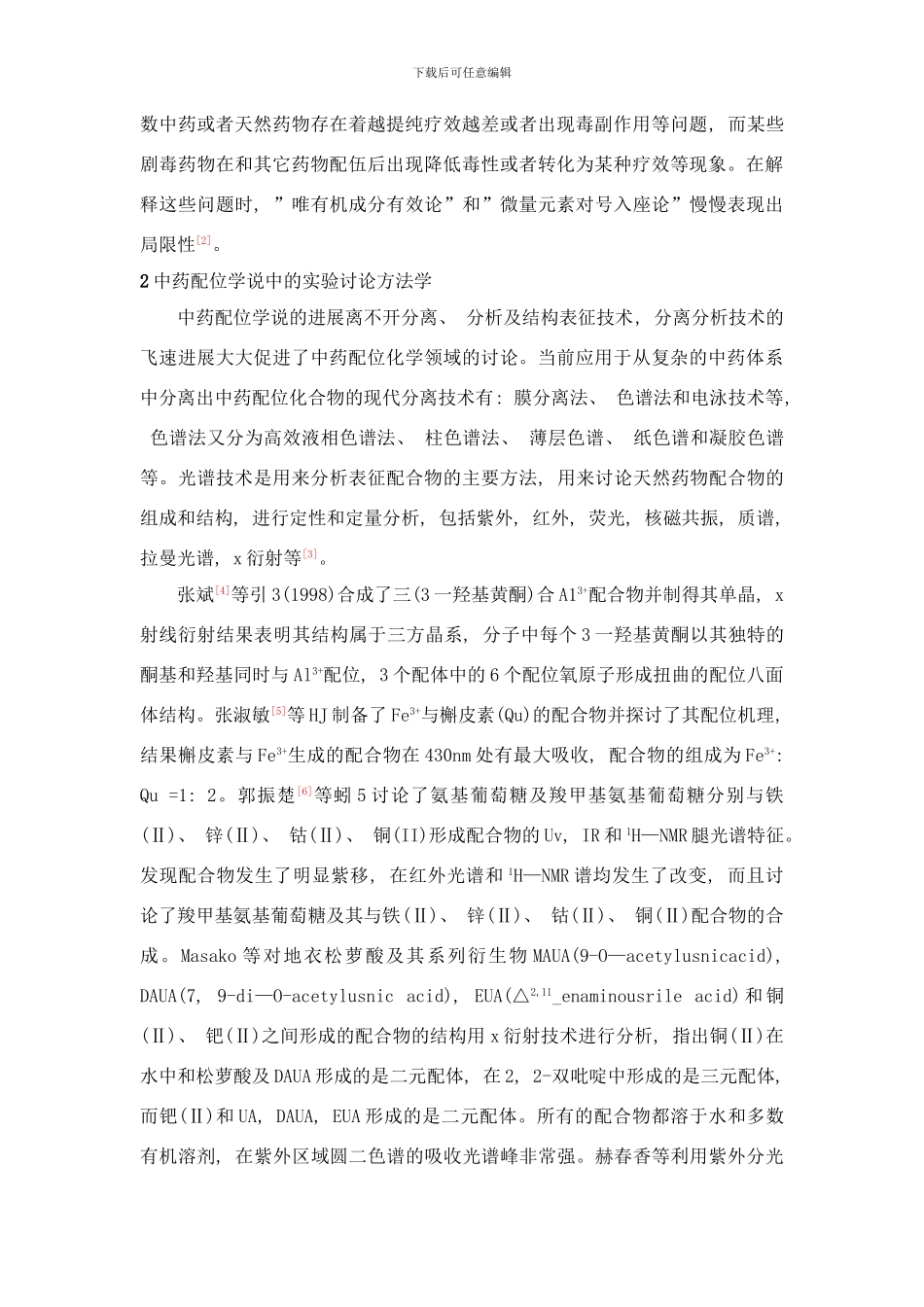 中药配位化学研究及应用样本_第3页