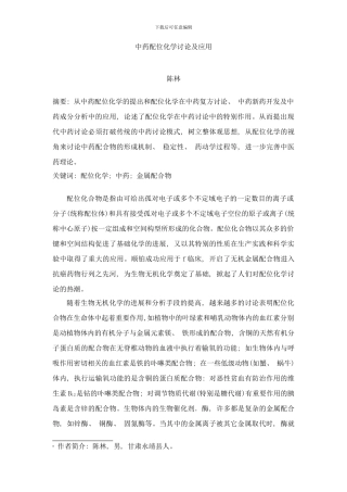 中药配位化学研究及应用样本
