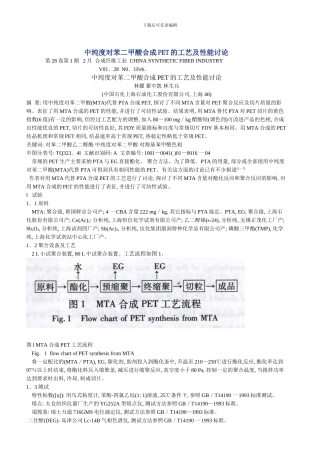 中纯度对苯二甲酸合成PET的工艺及性能研究样本