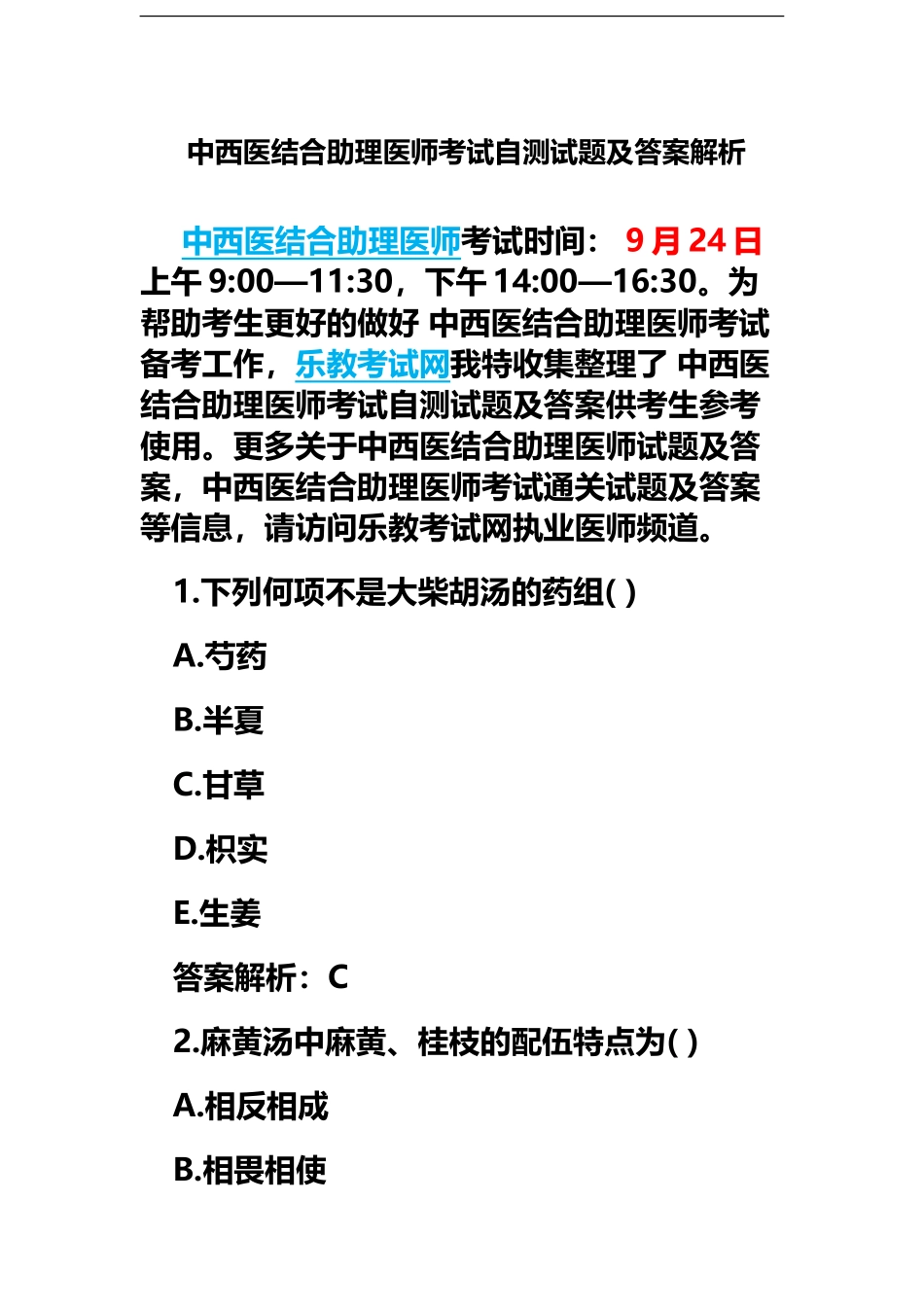 中西医结合助理医师考试自测试题及答案解析-_第2页