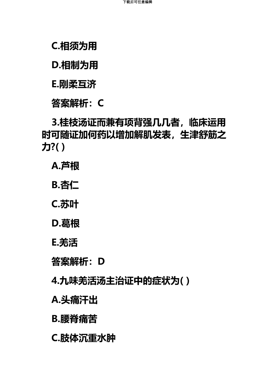 中西医结合助理医师考试自测试题及答案解析-_第3页