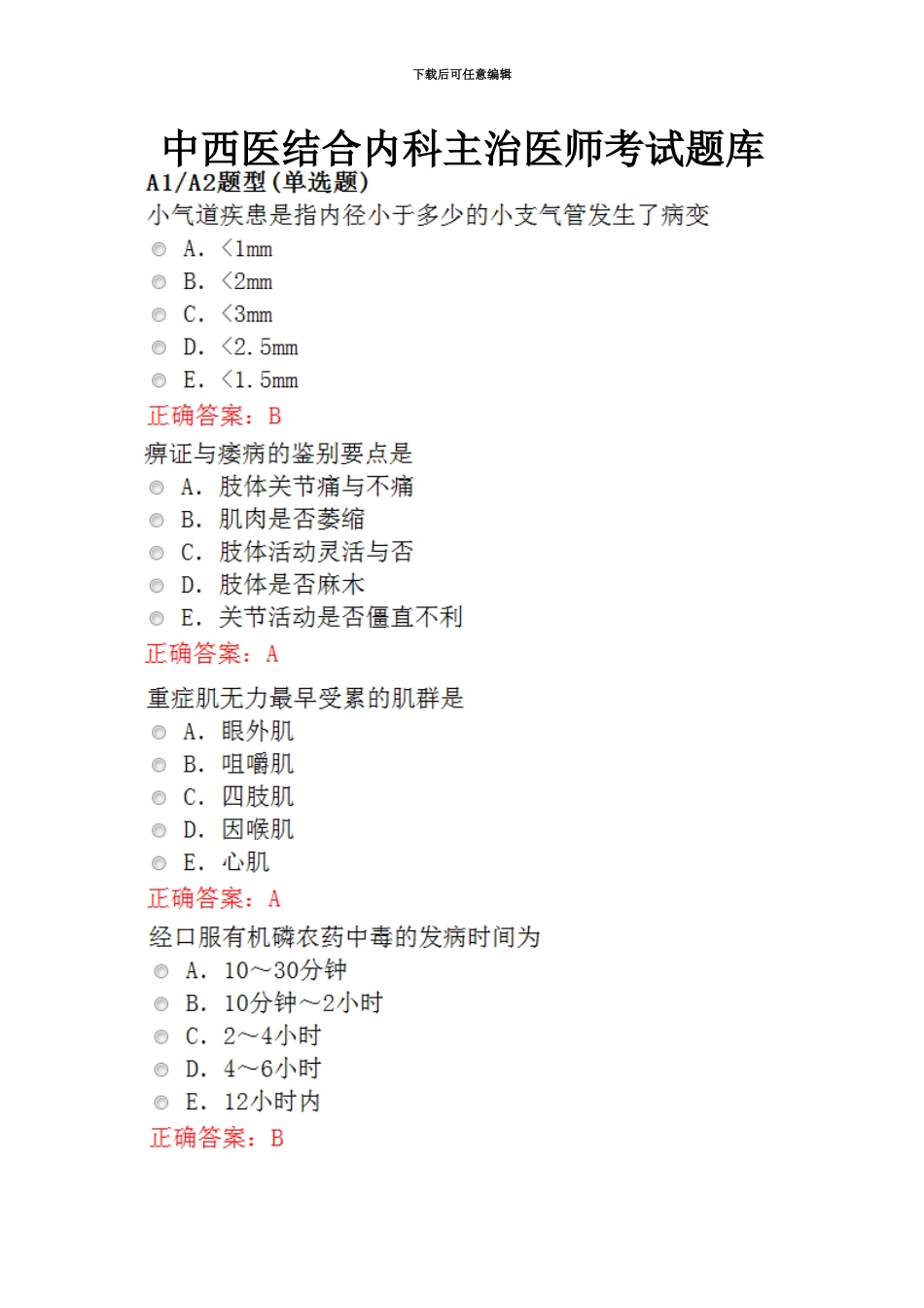 中西医结合内科主治医师考试题库_第2页
