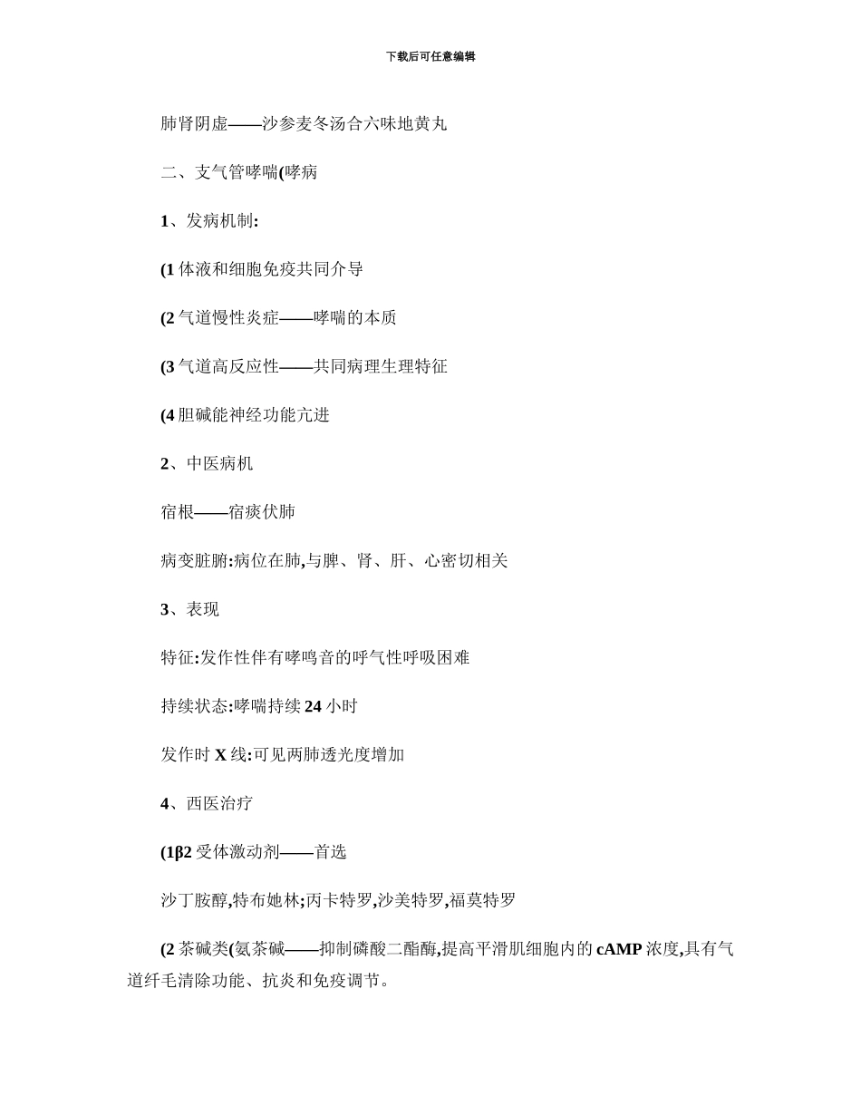 中西医结合内科学助理医师考试知识点总结_第3页