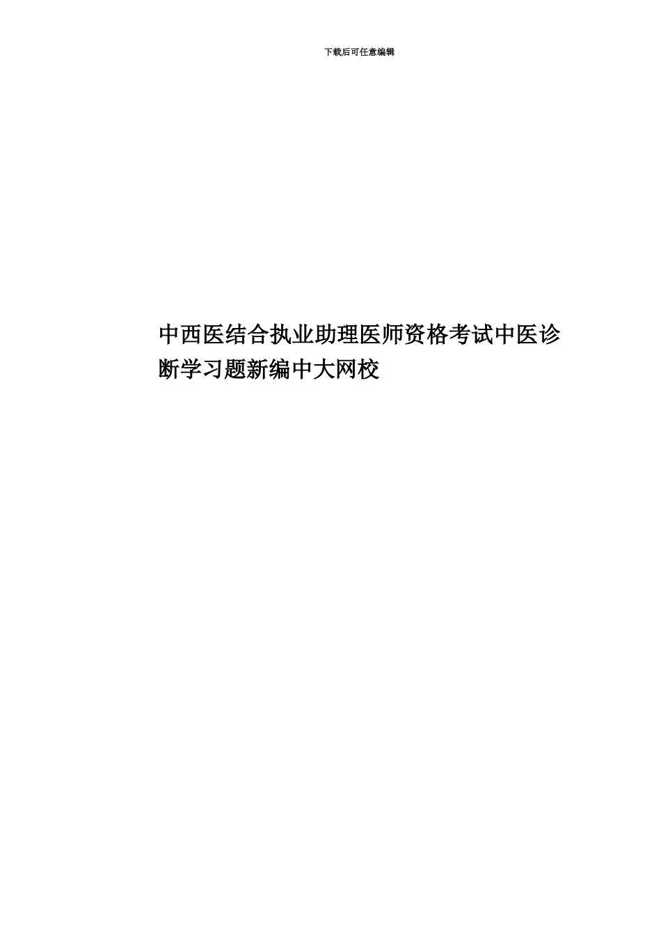 中西医结合执业助理医师资格考试中医诊断学习题新编中大网校_第1页