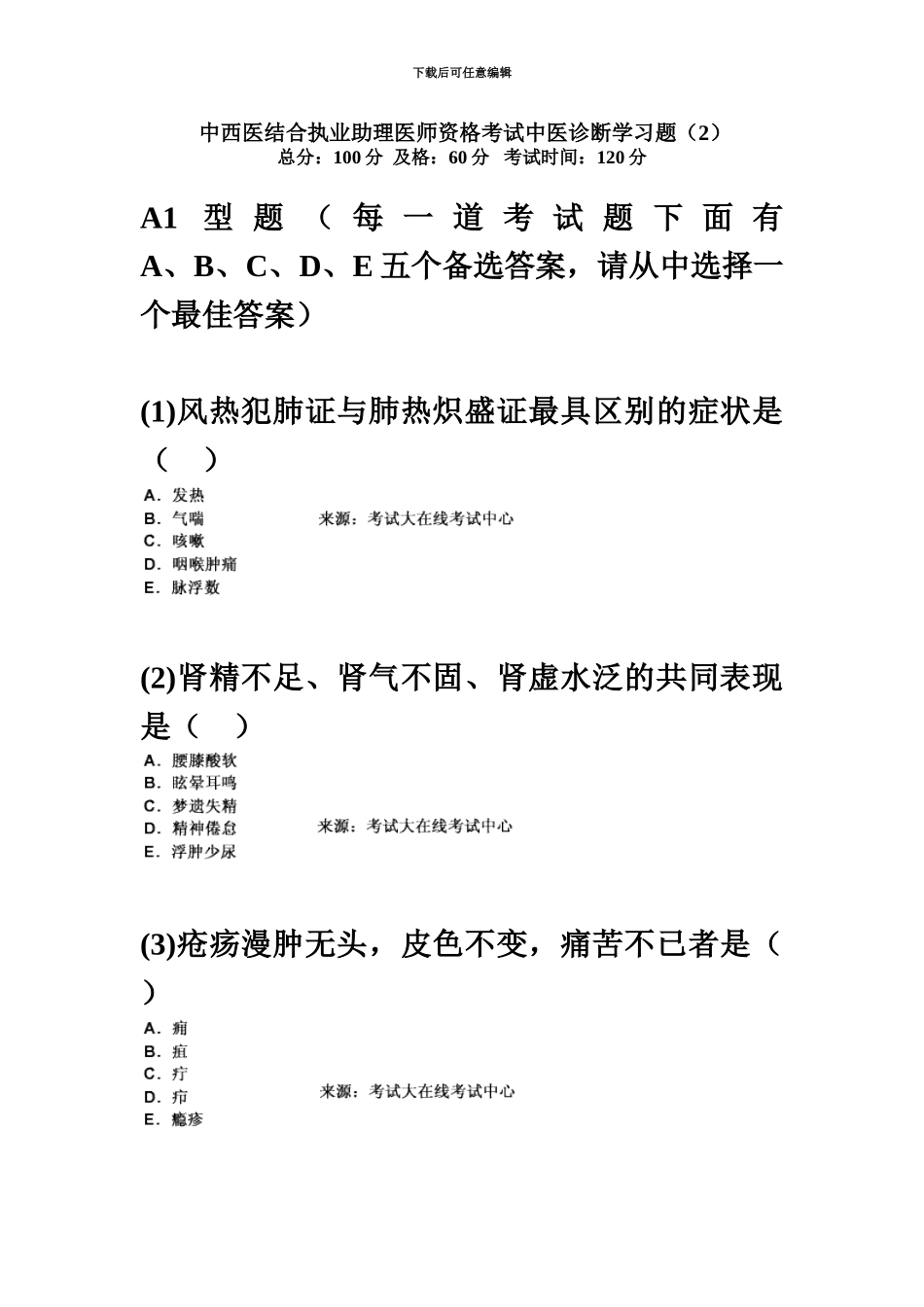 中西医结合执业助理医师资格考试中医诊断学习题新编中大网校_第2页