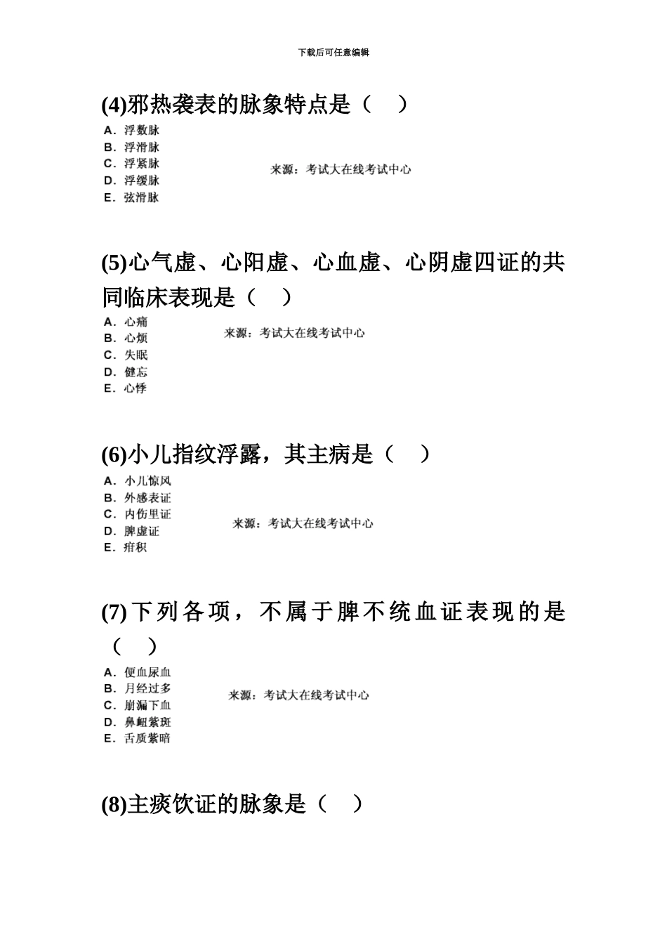 中西医结合执业助理医师资格考试中医诊断学习题新编中大网校_第3页