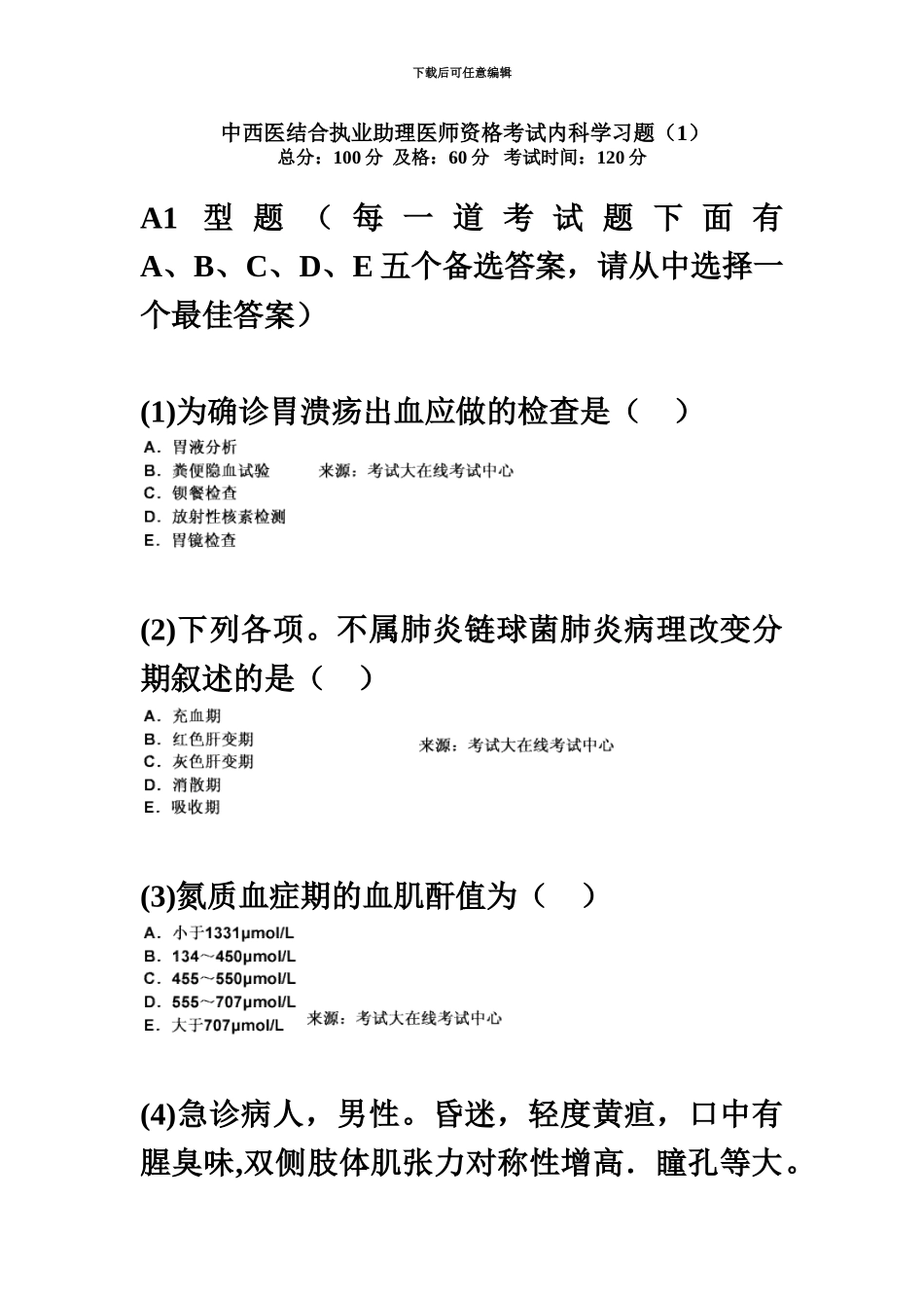 中西医结合执业助理医师资格考试内科学习题中大网校_第2页