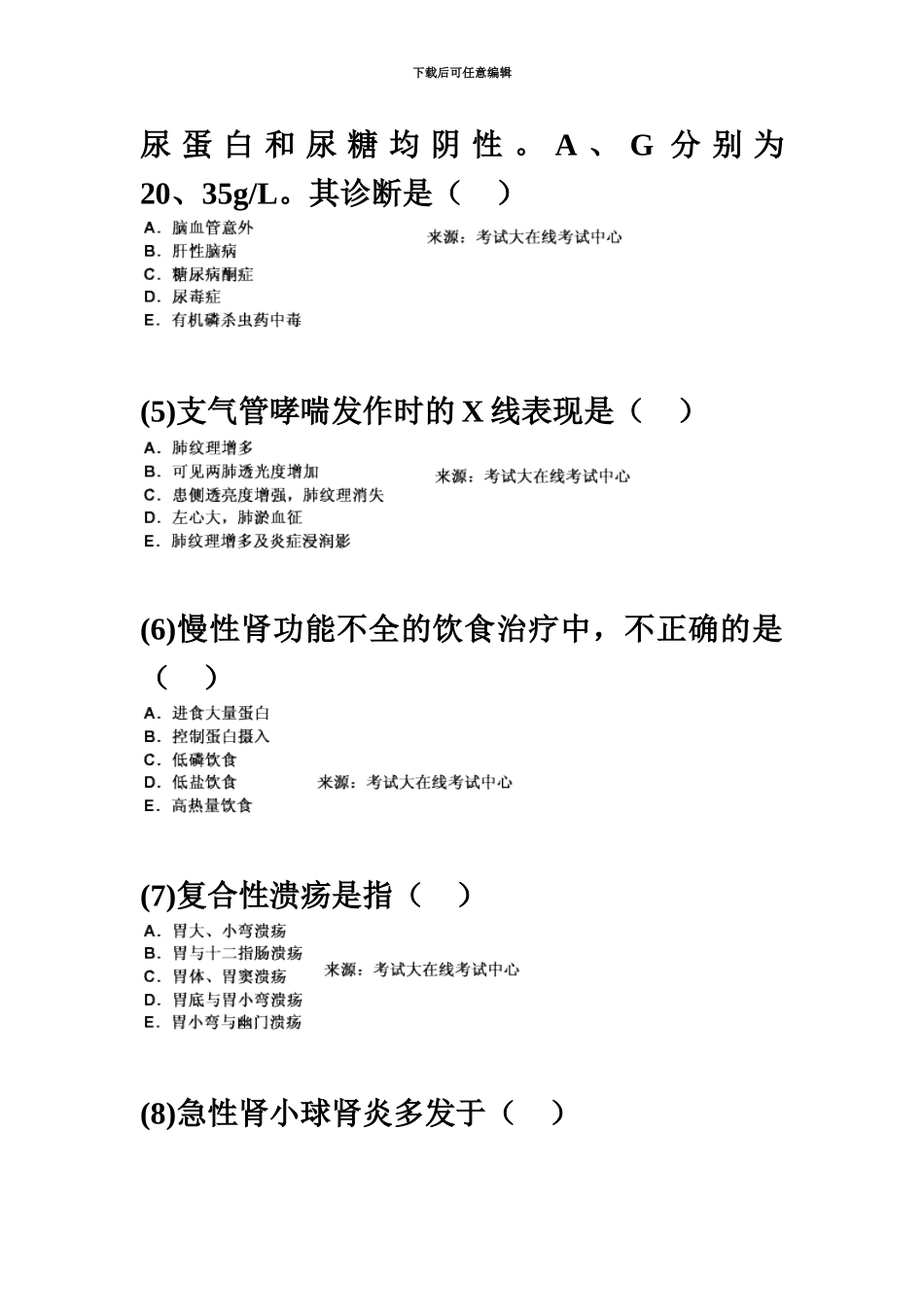 中西医结合执业助理医师资格考试内科学习题中大网校_第3页