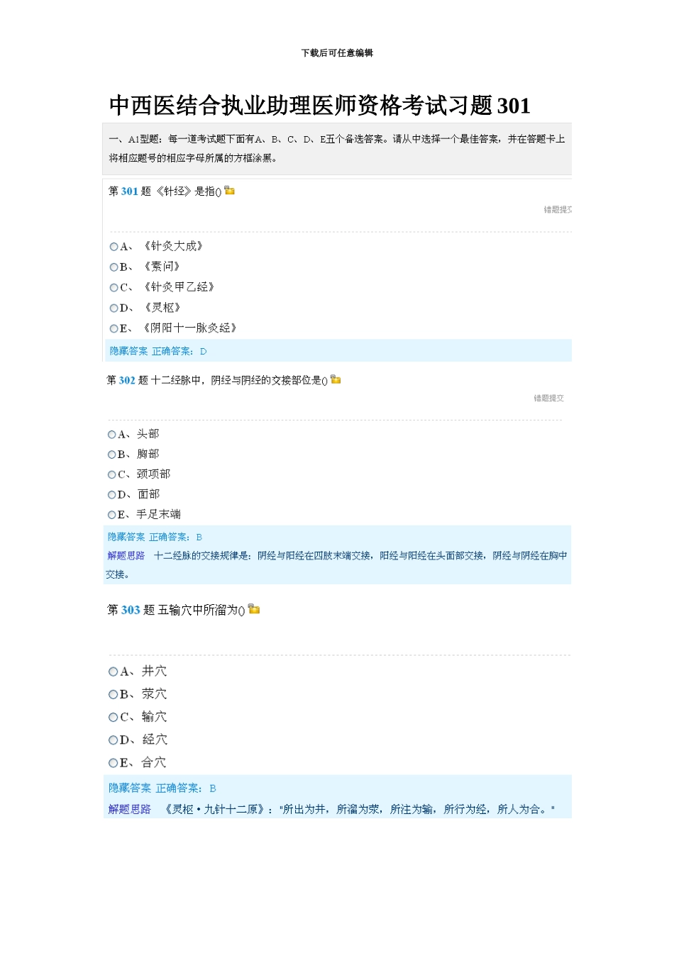 中西医结合执业助理医师资格考试习题集301MicrosoftWord文档_第2页