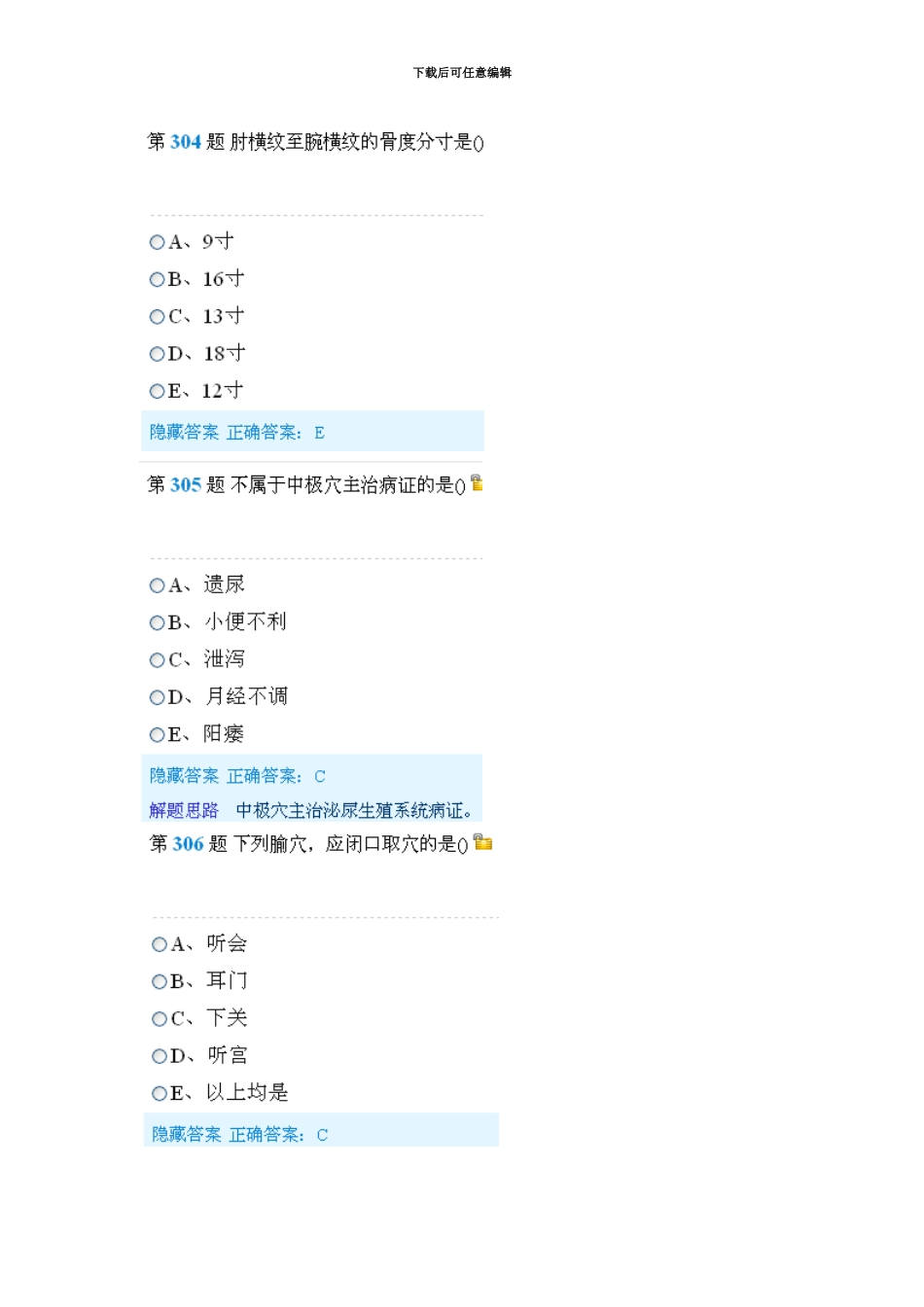 中西医结合执业助理医师资格考试习题集301MicrosoftWord文档_第3页