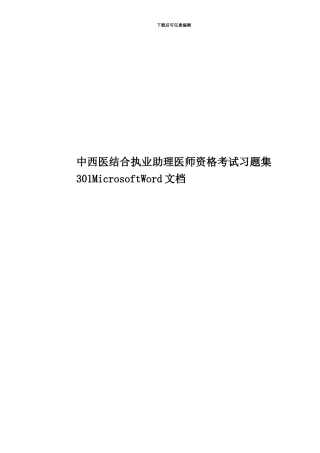 中西医结合执业助理医师资格考试习题集301MicrosoftWord文档