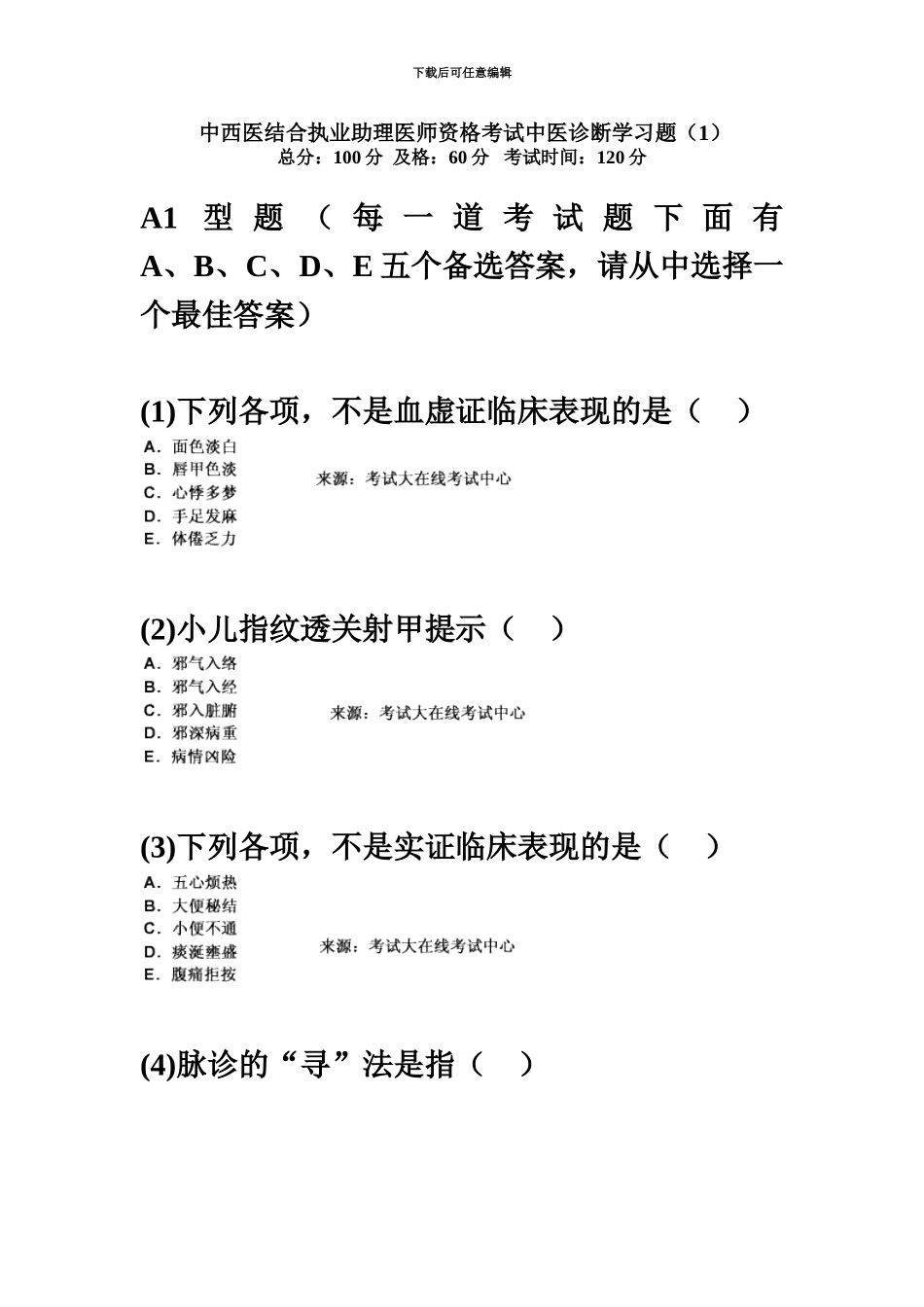 中西医结合执业助理医师资格考试中医诊断学习题中大网校_第2页