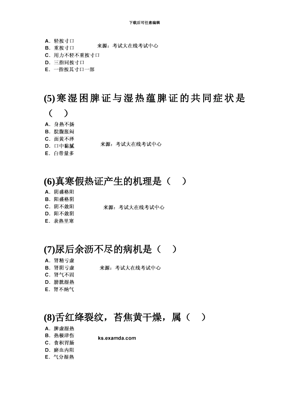中西医结合执业助理医师资格考试中医诊断学习题中大网校_第3页