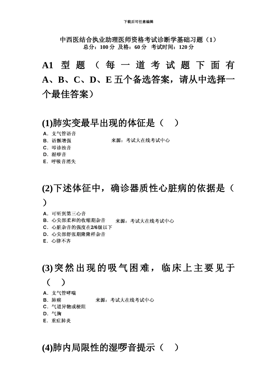 中西医结合执业助理医师资格考试诊断学基础习题中大网校_第2页