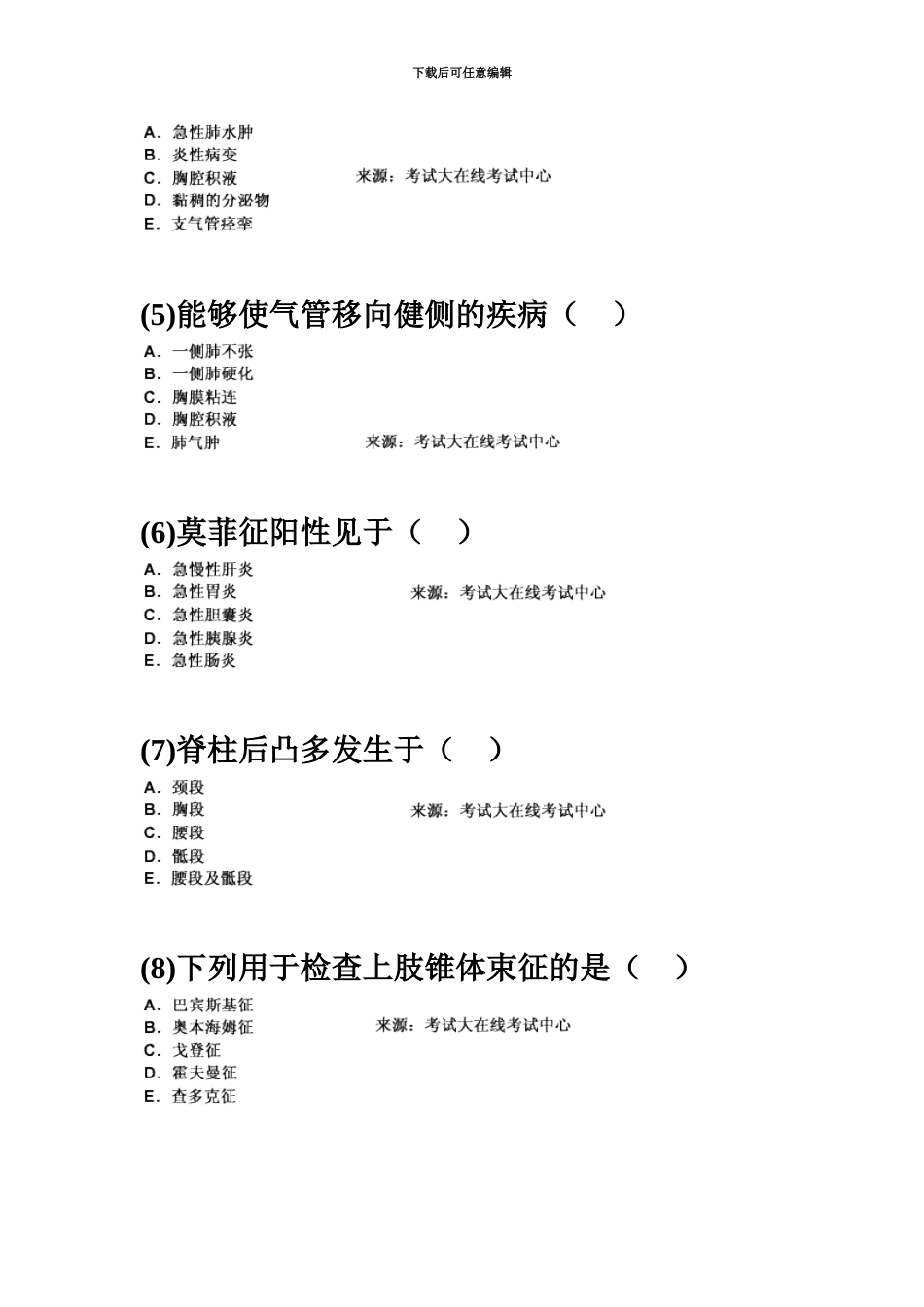 中西医结合执业助理医师资格考试诊断学基础习题中大网校_第3页