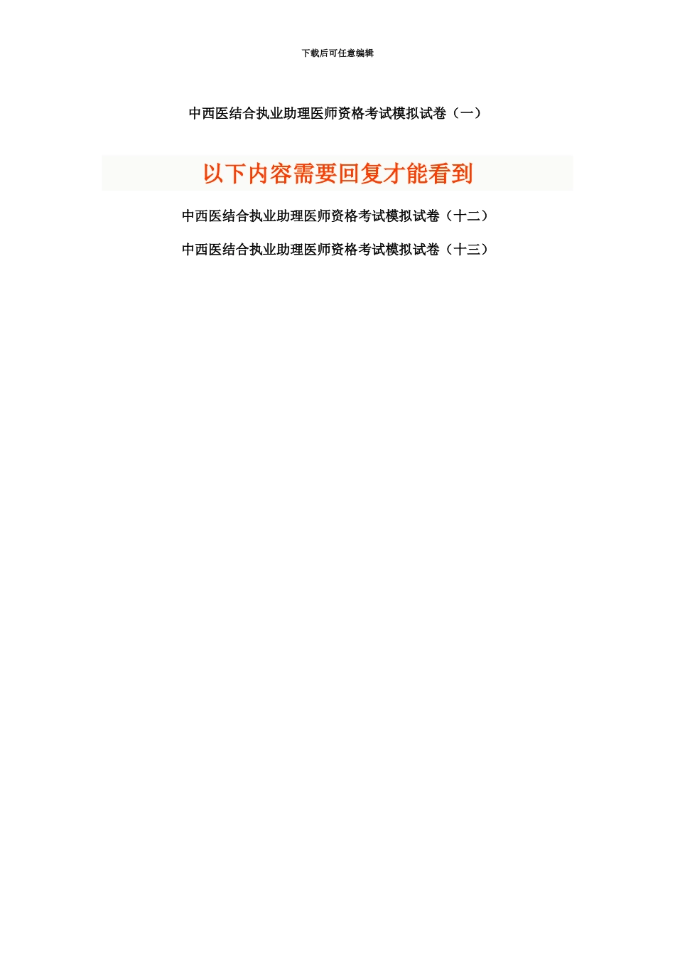 中西医结合执业助理医师资格考试模拟试卷_第2页