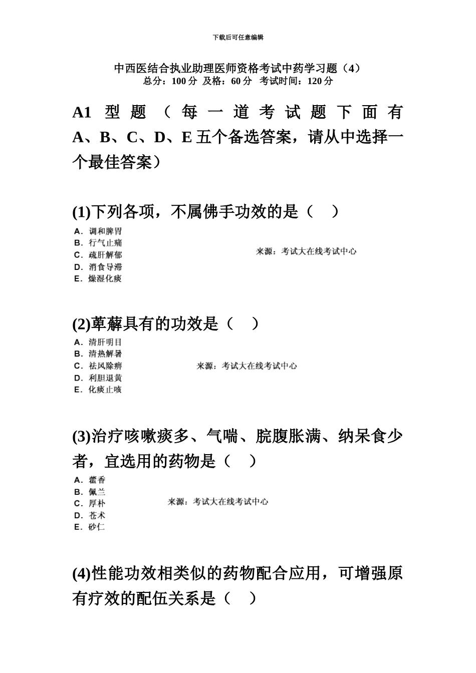 中西医结合执业助理医师资格考试中药学习题中大网校_第2页
