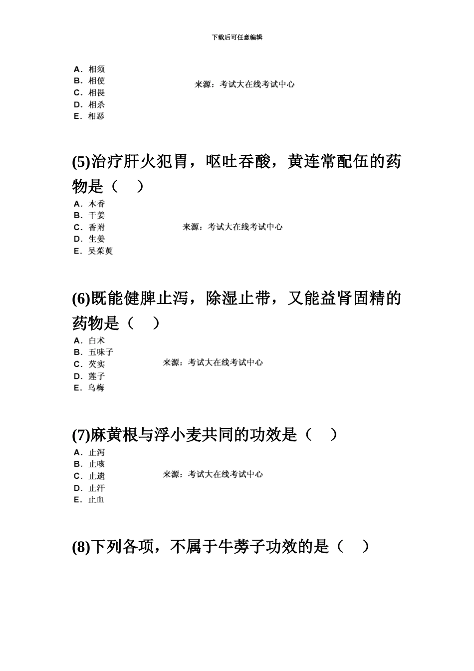 中西医结合执业助理医师资格考试中药学习题中大网校_第3页