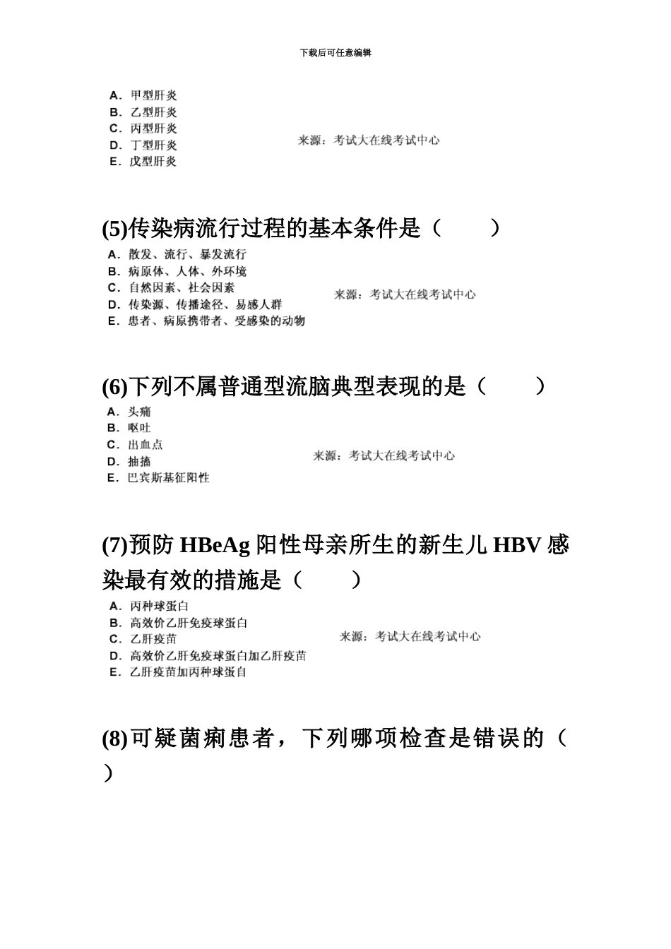 中西医结合执业医师资格考试传染病学习题中大网校_第3页