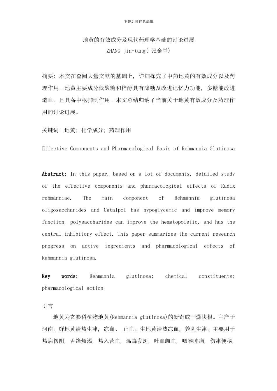 中药地黄的有效成分及现代药理学基础的研究进展样本_第2页