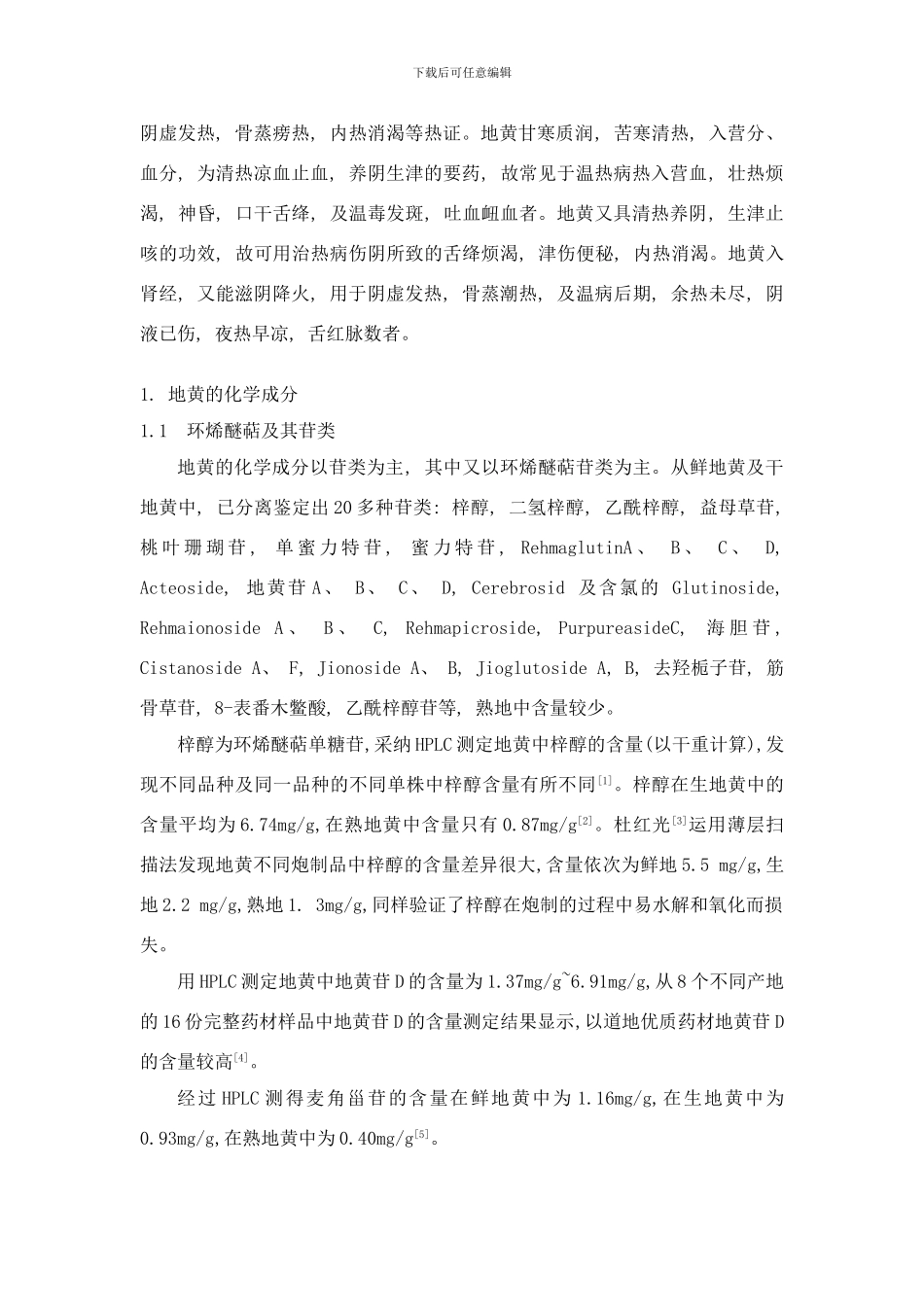 中药地黄的有效成分及现代药理学基础的研究进展样本_第3页