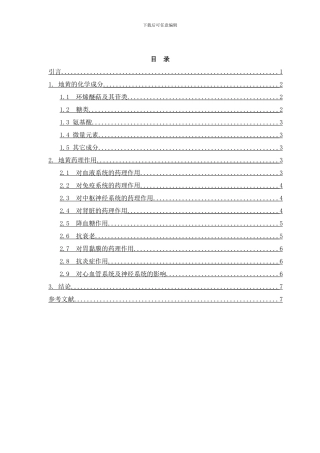 中药地黄的有效成分及现代药理学基础的研究进展样本