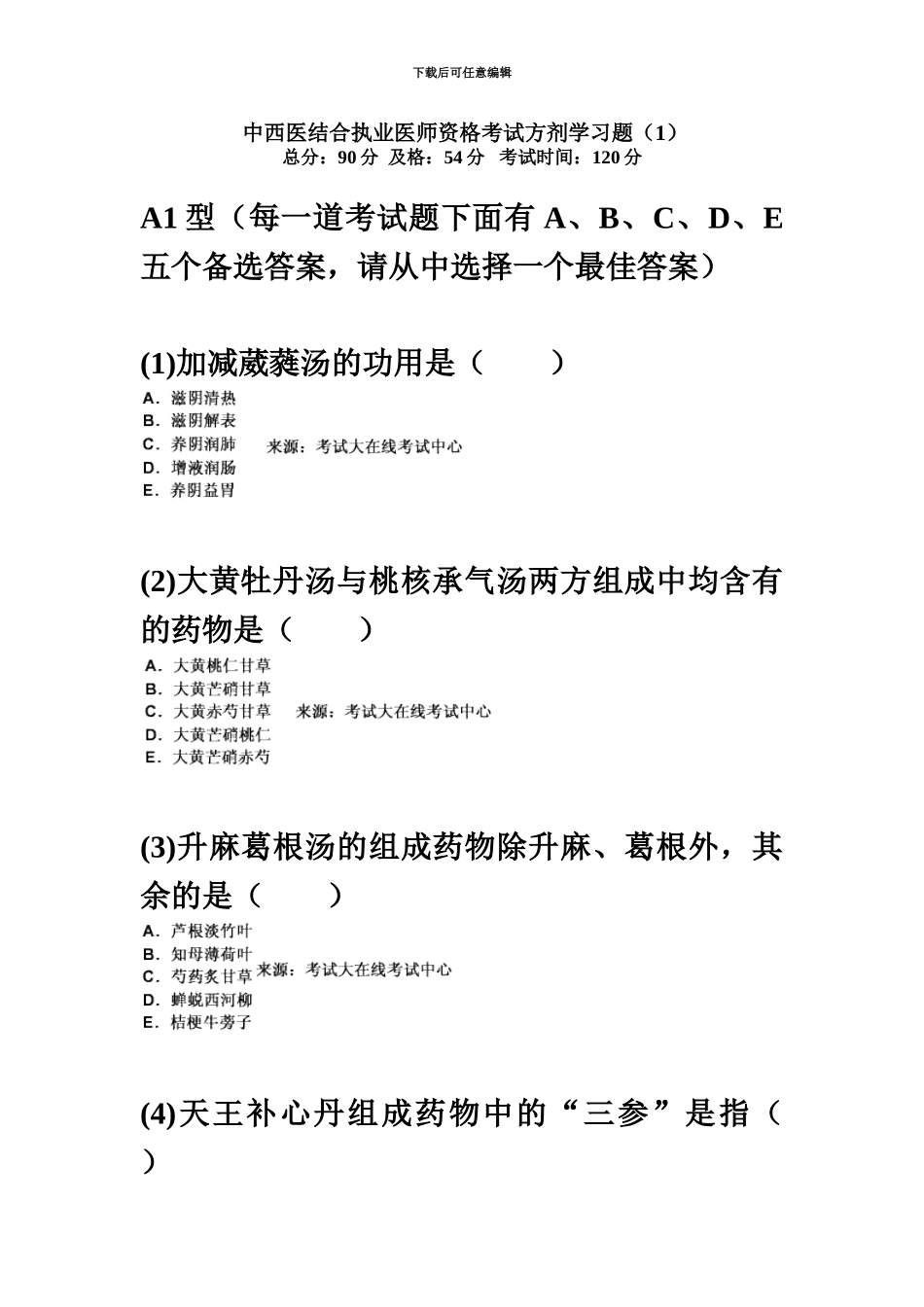 中西医结合执业医师资格考试方剂学习题中大网校_第2页