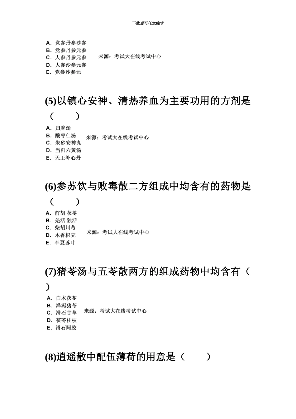 中西医结合执业医师资格考试方剂学习题中大网校_第3页