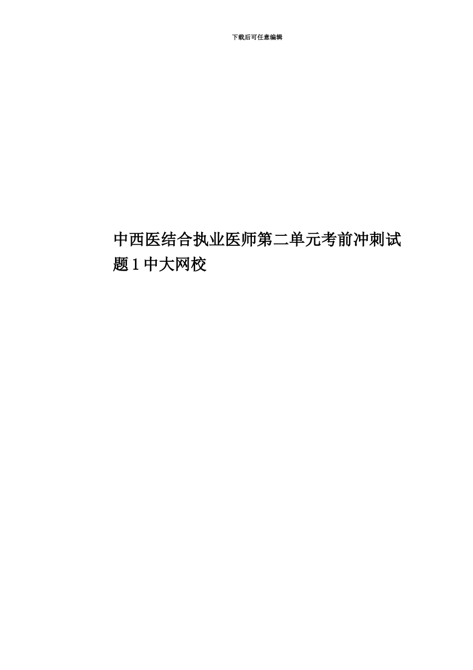 中西医结合执业医师第二单元考前冲刺试题1中大网校_第1页