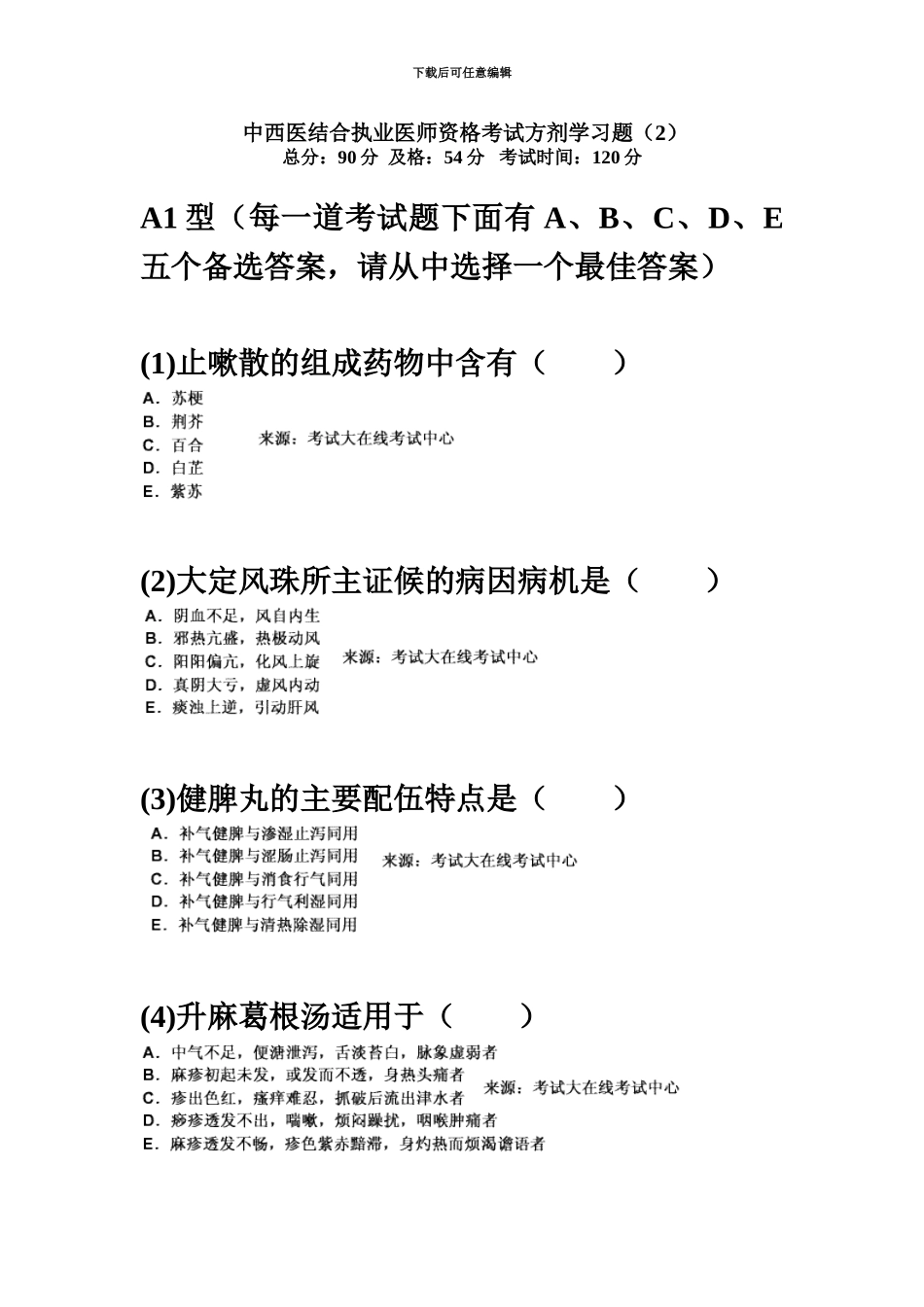 中西医结合执业医师资格考试方剂学习题新编中大网校_第2页