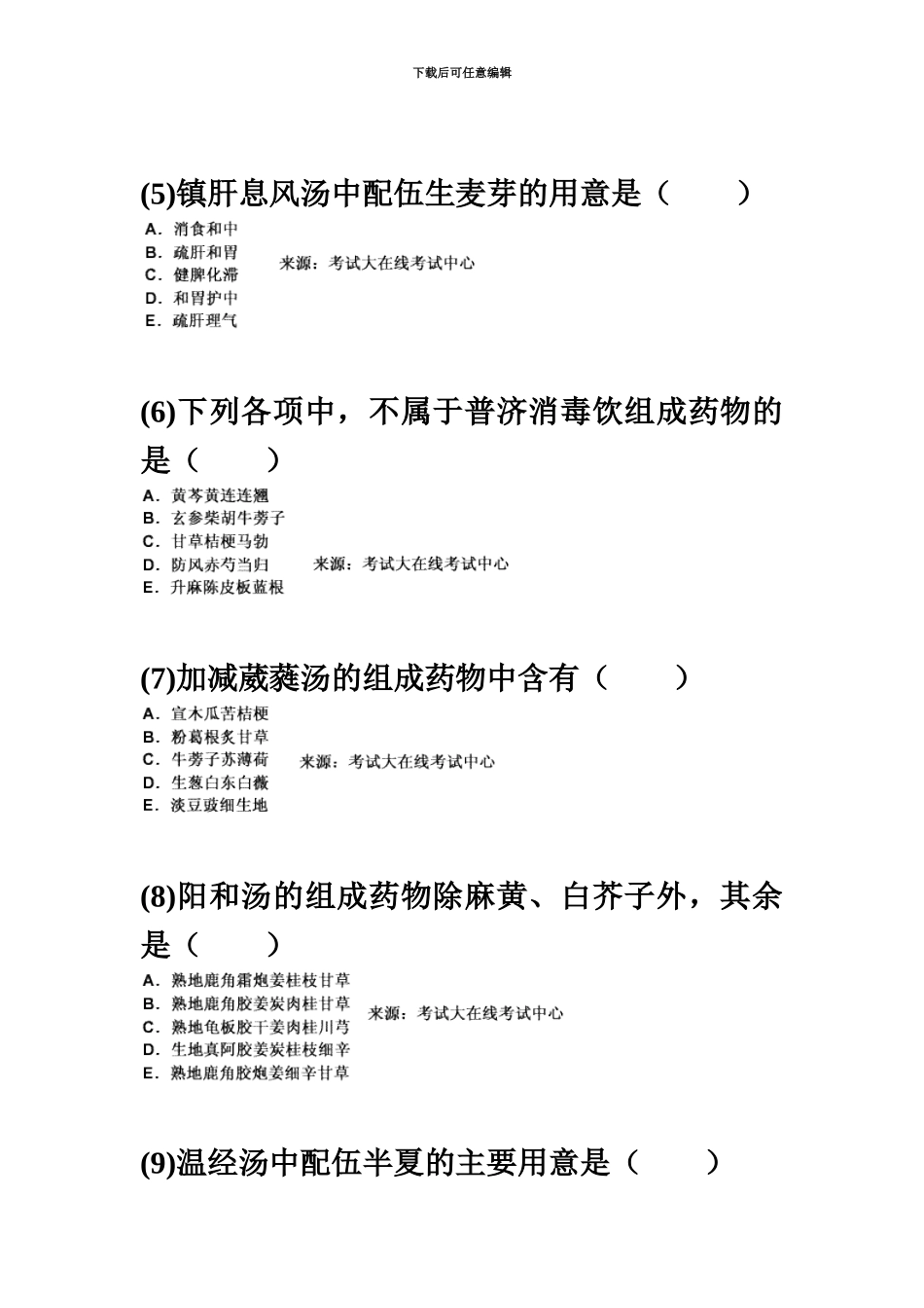 中西医结合执业医师资格考试方剂学习题新编中大网校_第3页