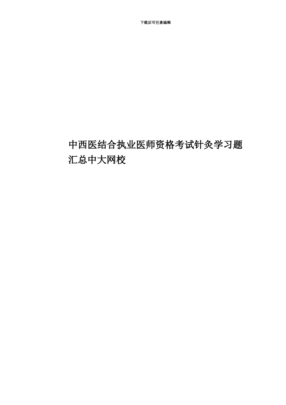中西医结合执业医师资格考试针灸学习题汇总中大网校_第1页