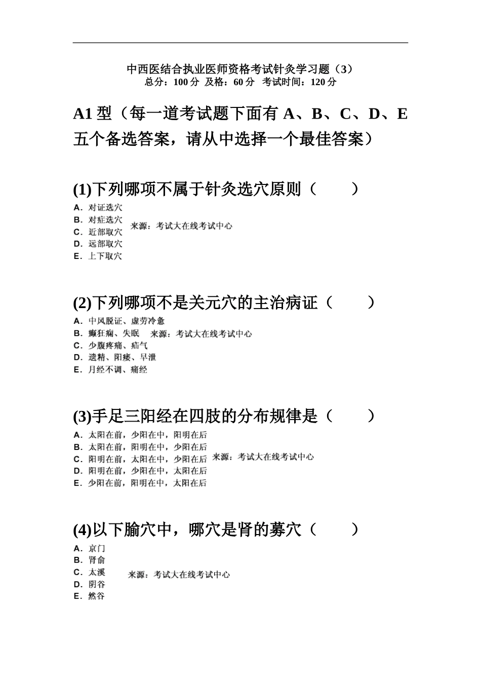 中西医结合执业医师资格考试针灸学习题汇总中大网校_第2页