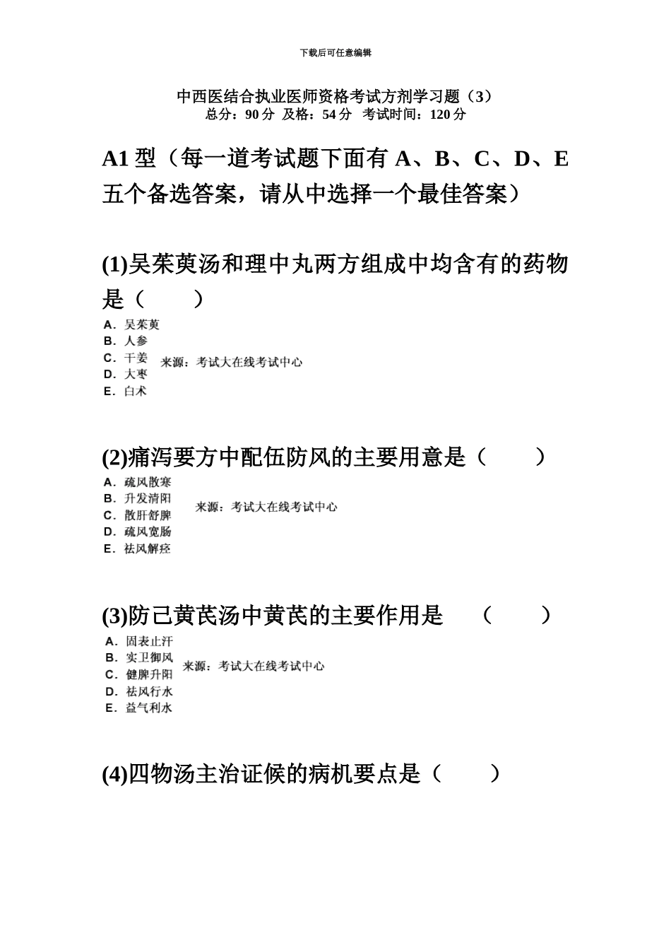 中西医结合执业医师资格考试方剂学习题汇编中大网校_第2页