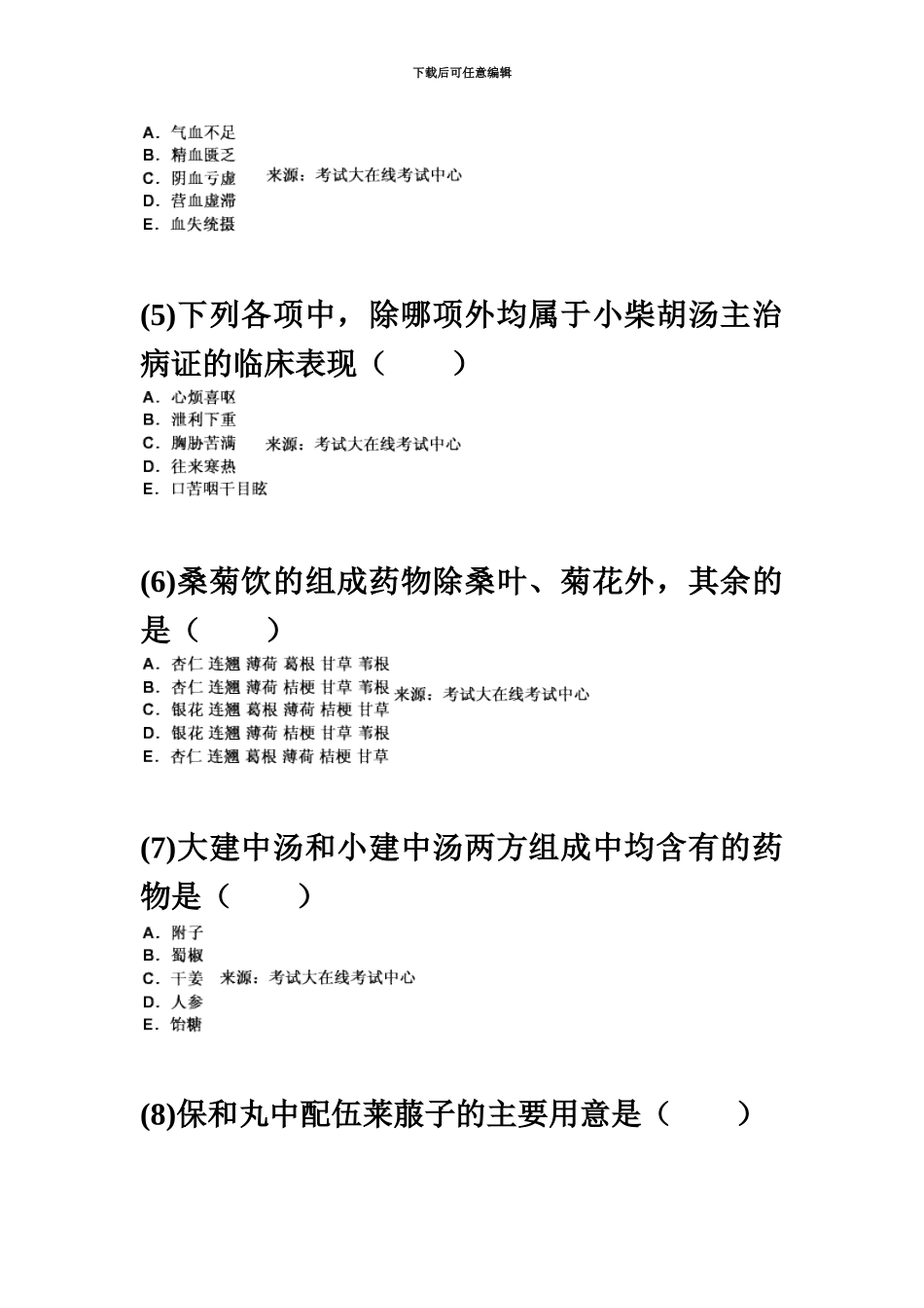 中西医结合执业医师资格考试方剂学习题汇编中大网校_第3页