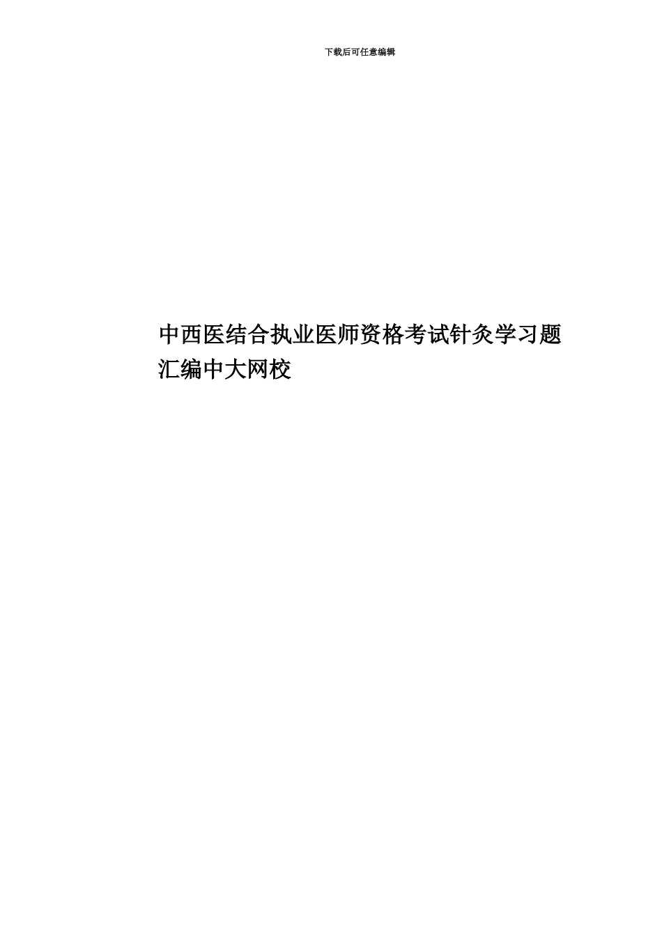 中西医结合执业医师资格考试针灸学习题汇编中大网校_第1页