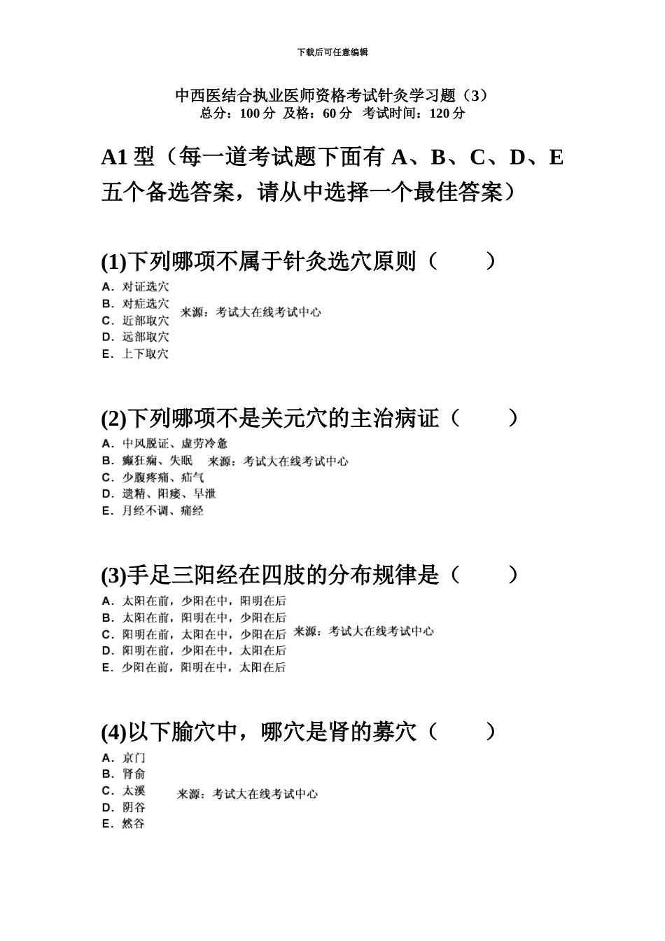 中西医结合执业医师资格考试针灸学习题汇编中大网校_第2页
