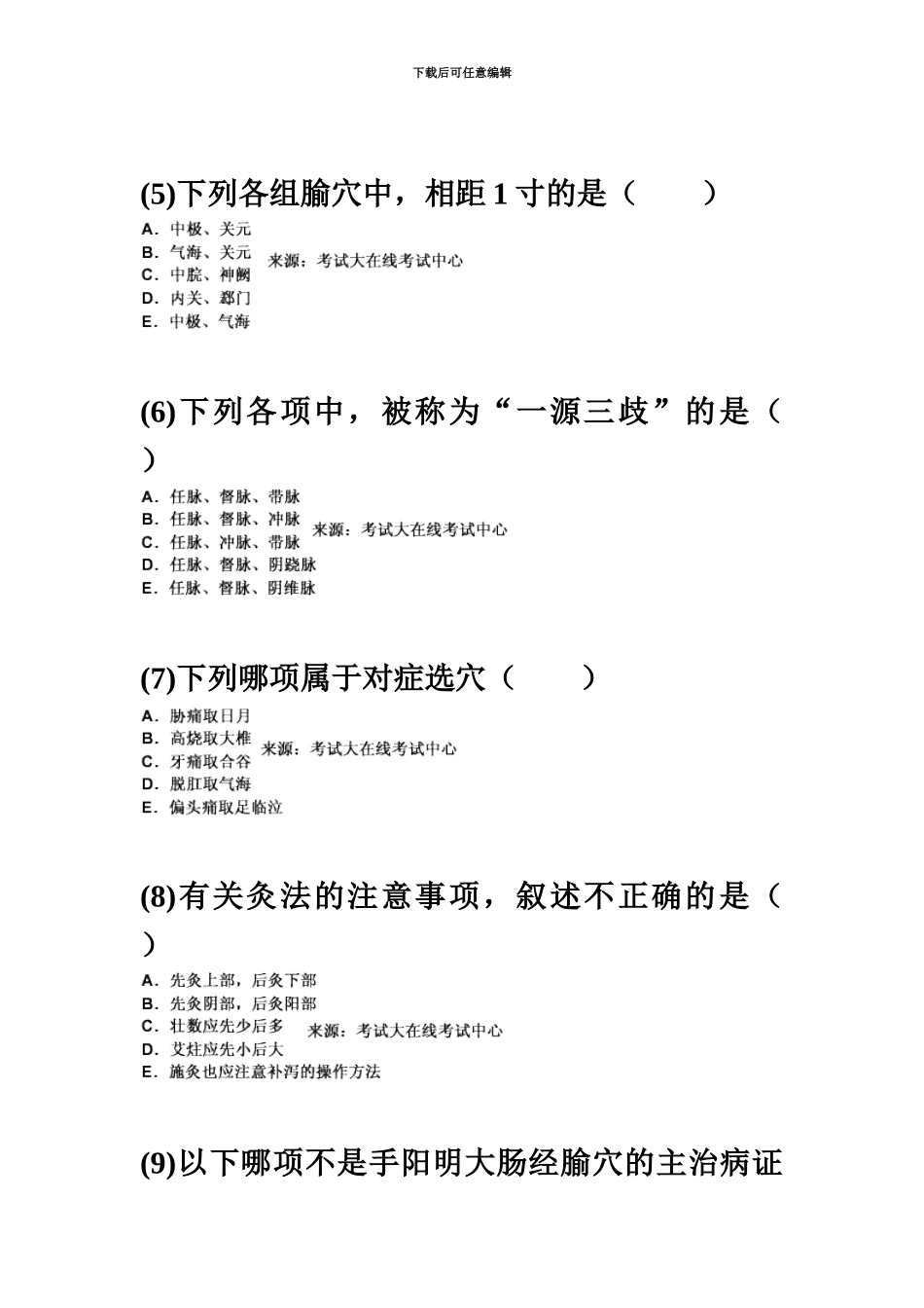 中西医结合执业医师资格考试针灸学习题汇编中大网校_第3页