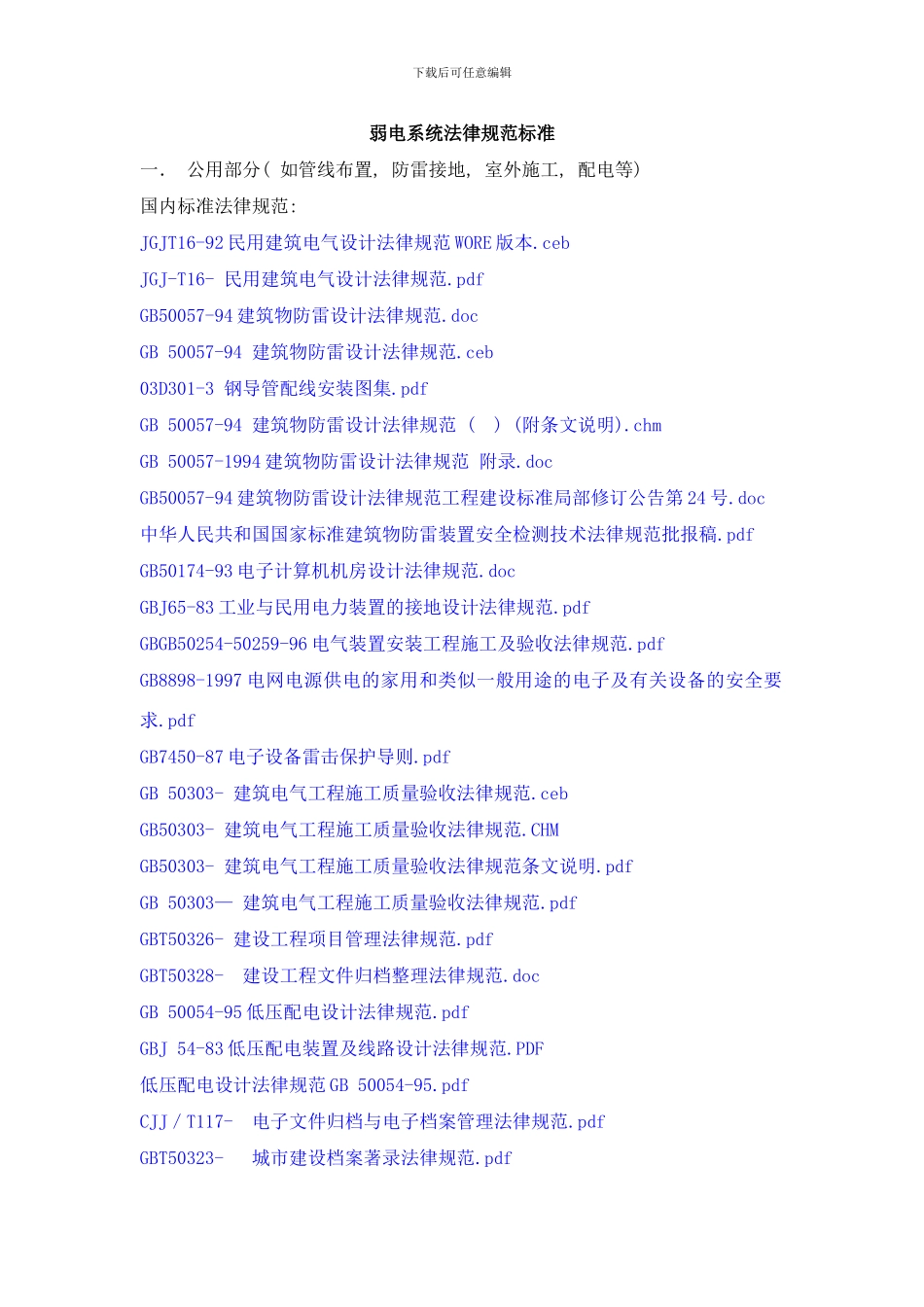 中诺保全系统集成弱电系统标准样本_第1页