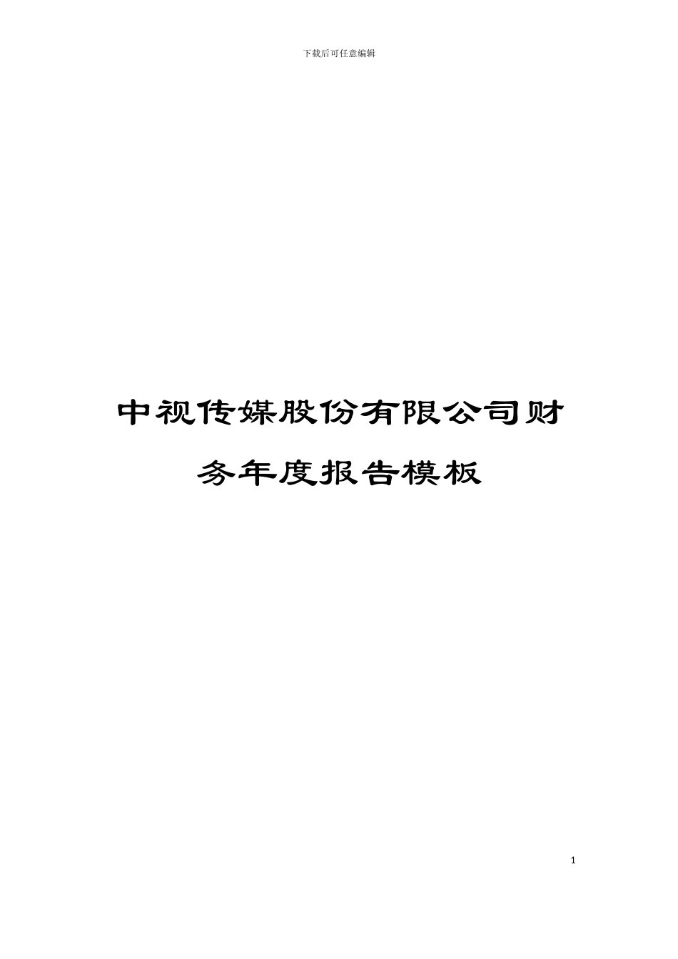 中视传媒股份有限公司财务年度报告模板_第1页