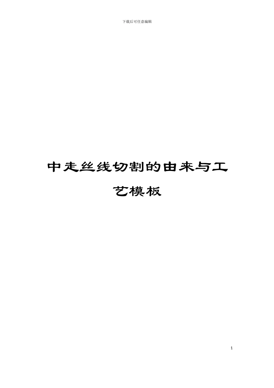 中走丝线切割的由来与工艺模板_第1页